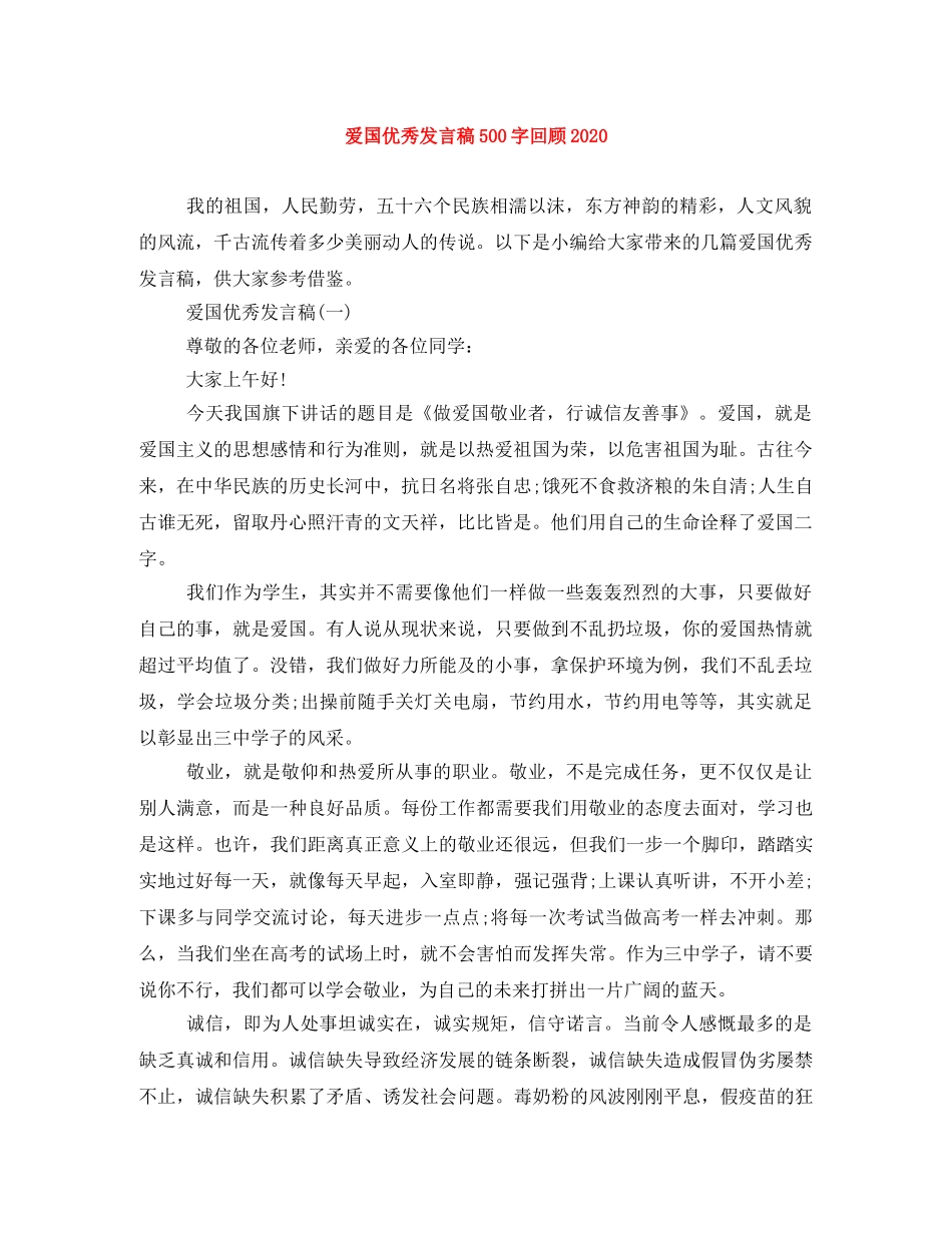 爱国优秀发言稿500字回顾2024 _第1页