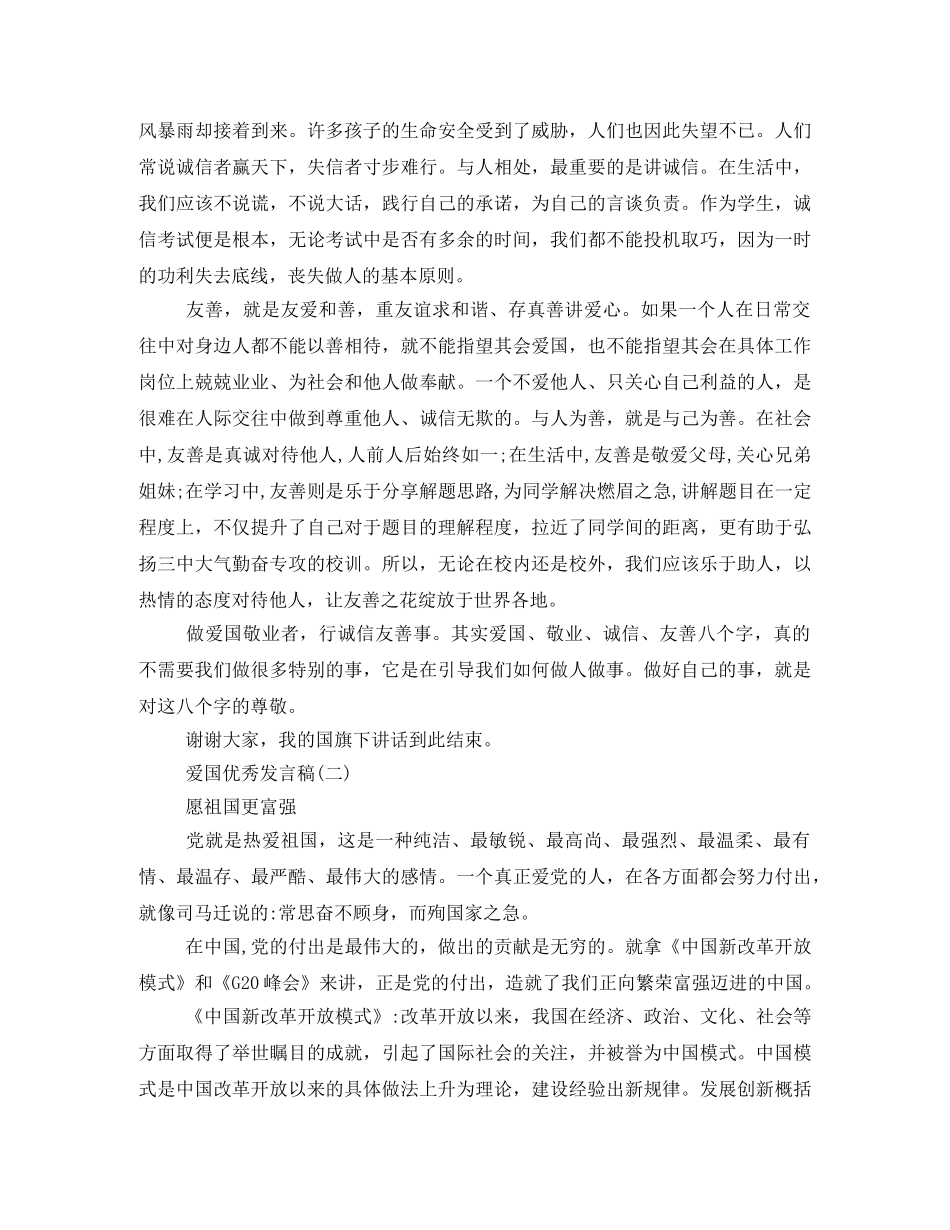 爱国优秀发言稿500字回顾2024 _第2页