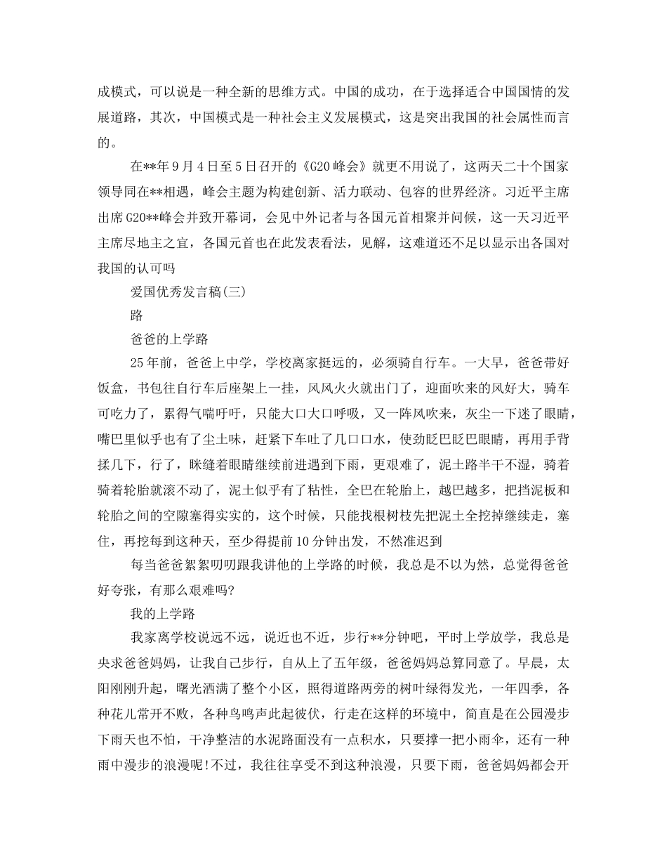 爱国优秀发言稿500字回顾2024 _第3页