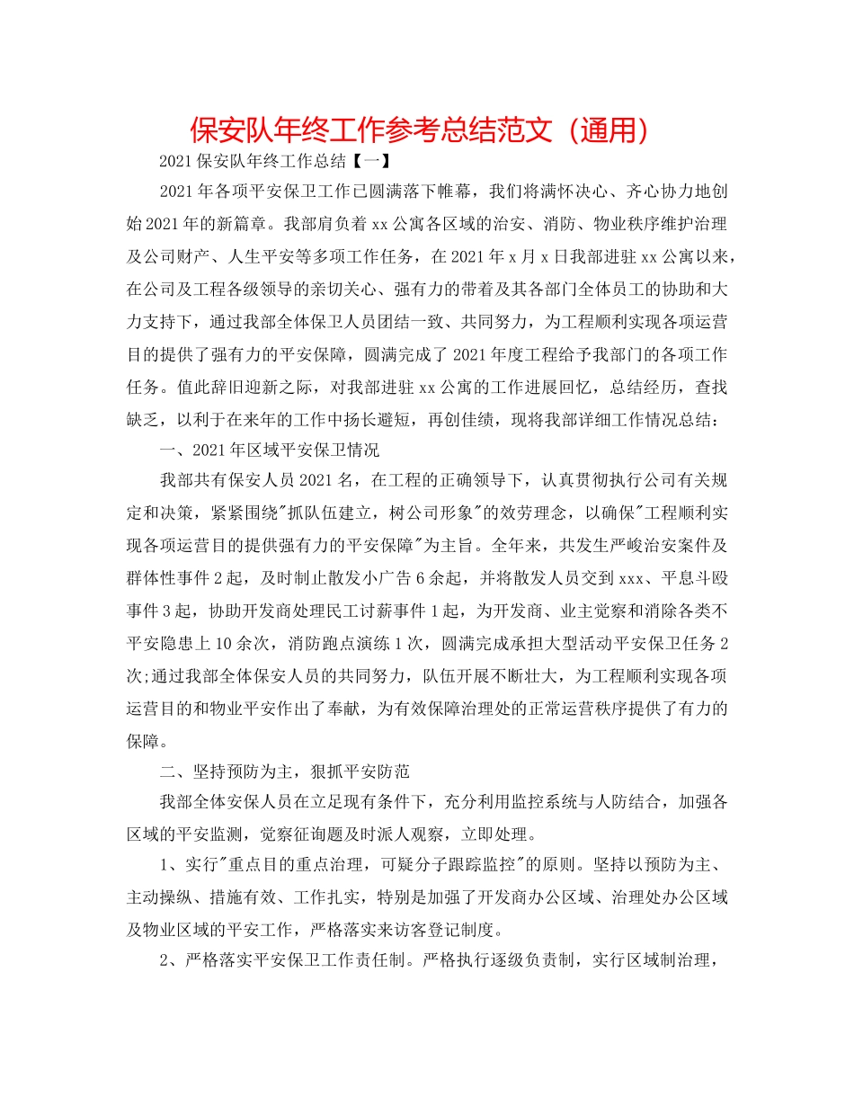 保安队年终工作参考总结范文（通用） _第1页