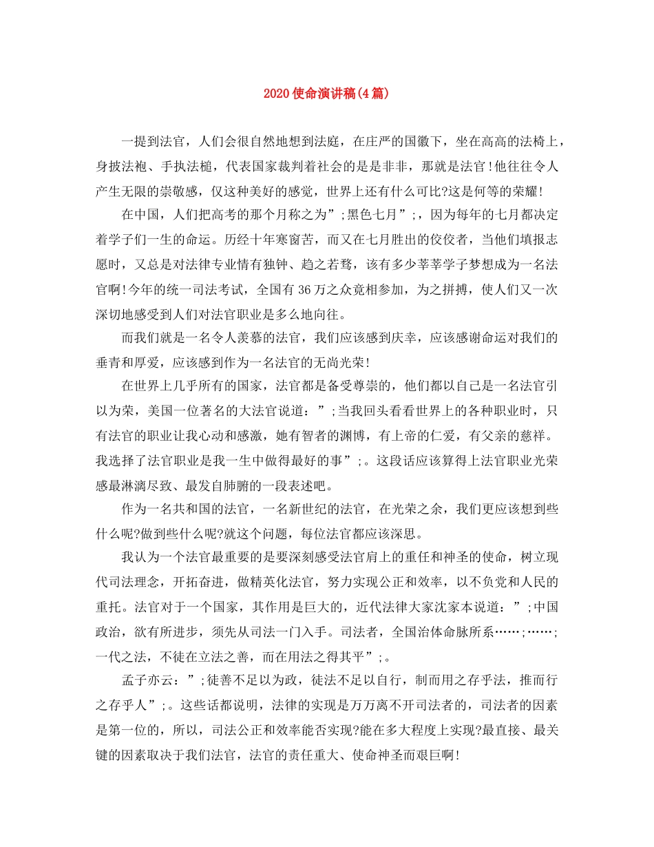 2024使命演讲稿(4篇) _第1页