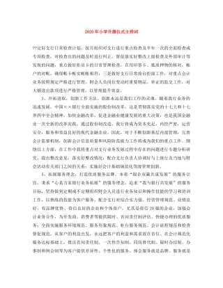 2024年小学升旗仪式主持词 