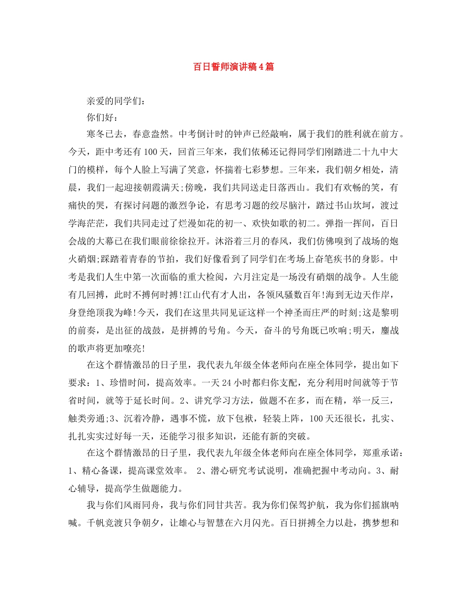 百日誓师演讲稿4篇 _第1页