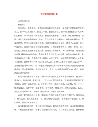 百日誓师演讲稿4篇 