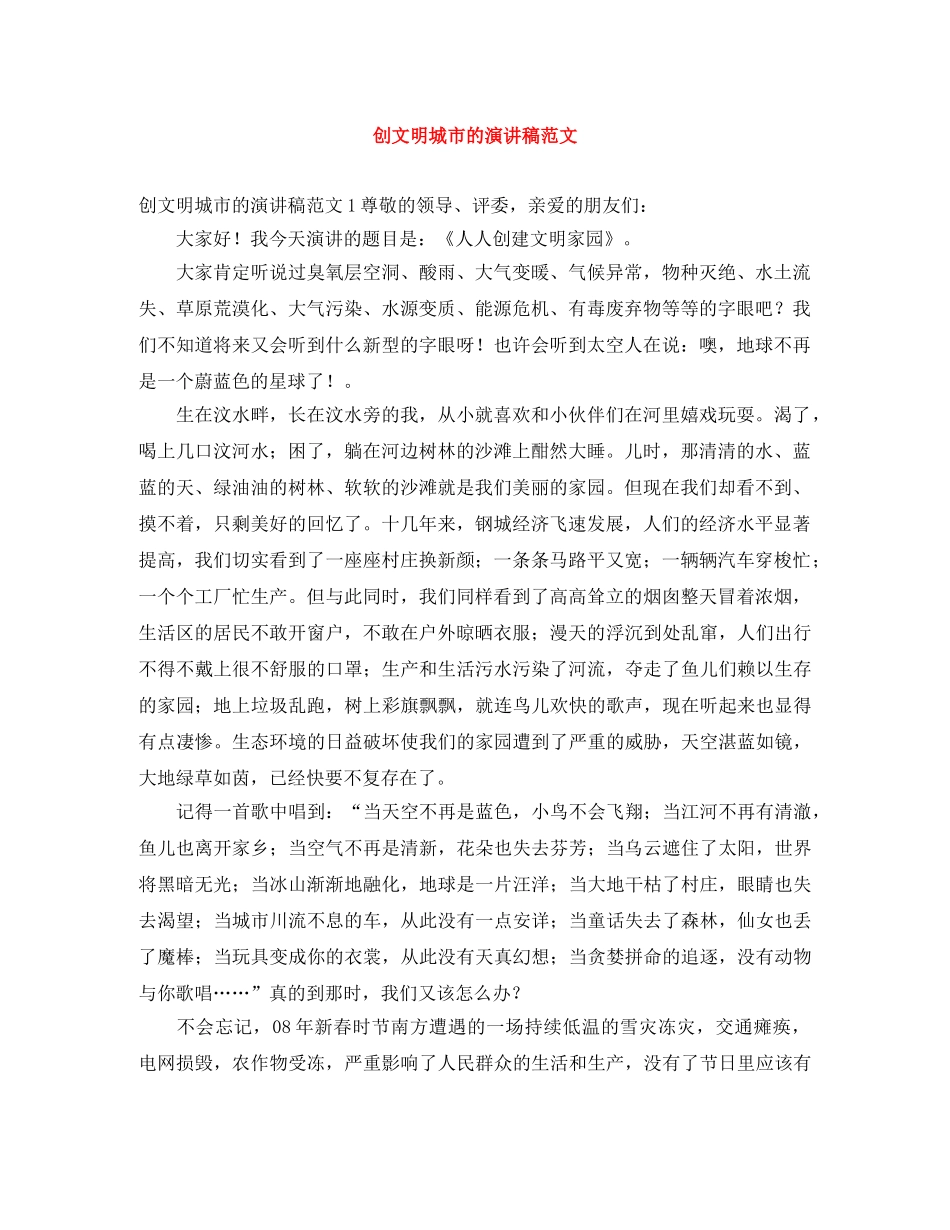 创文明城市的演讲稿范文 _第1页