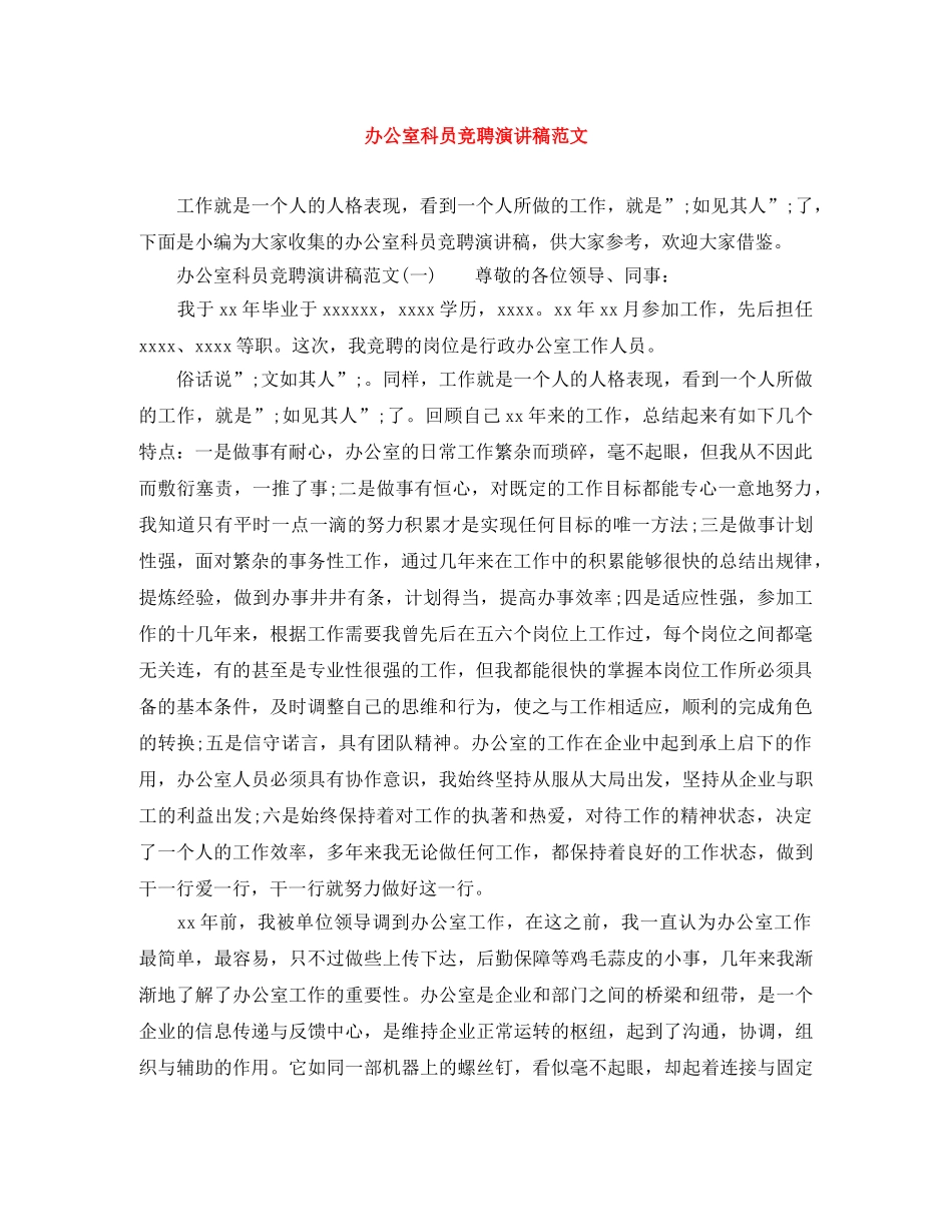 办公室科员竞聘演讲稿范文 _第1页