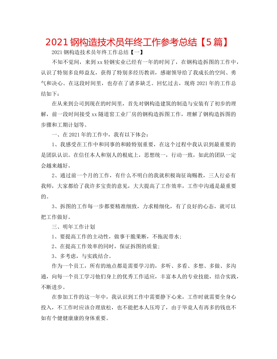 2024钢结构技术员年终工作参考总结【5篇】 _第1页