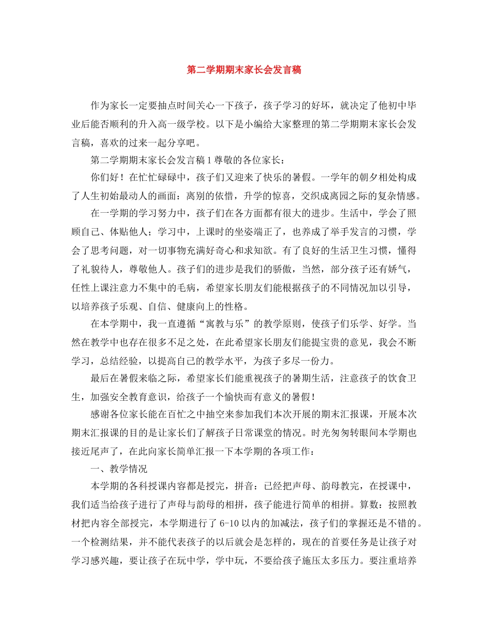 第二学期期末家长会发言稿 _第1页