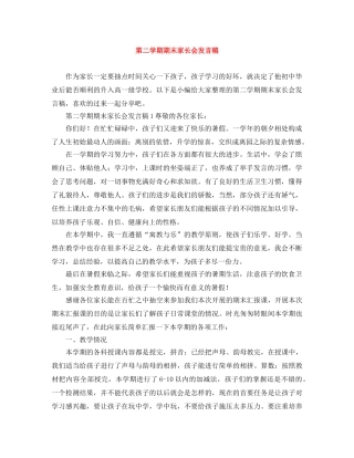 第二学期期末家长会发言稿 