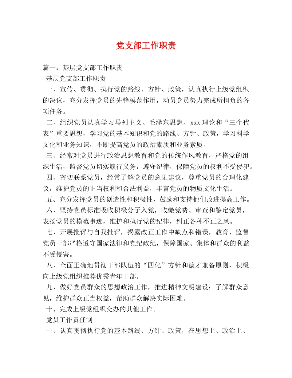 党支部工作职责 _第1页