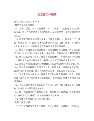 党支部工作职责 