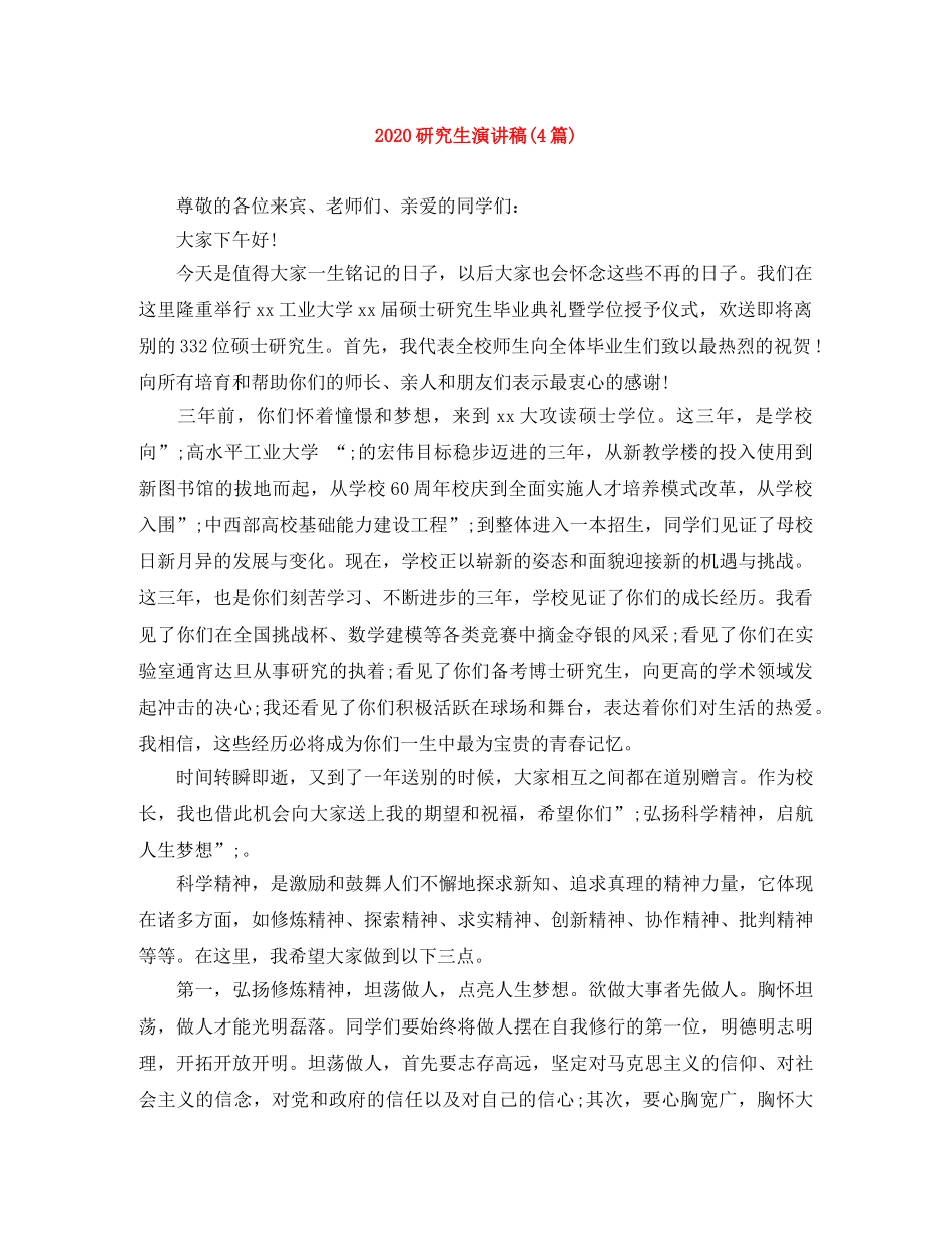 2024研究生演讲稿(4篇) _第1页
