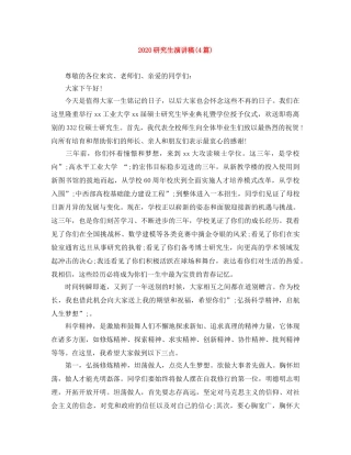 2024研究生演讲稿(4篇) 