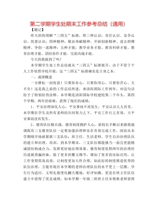 第二学期学生处期末工作参考总结（通用） 