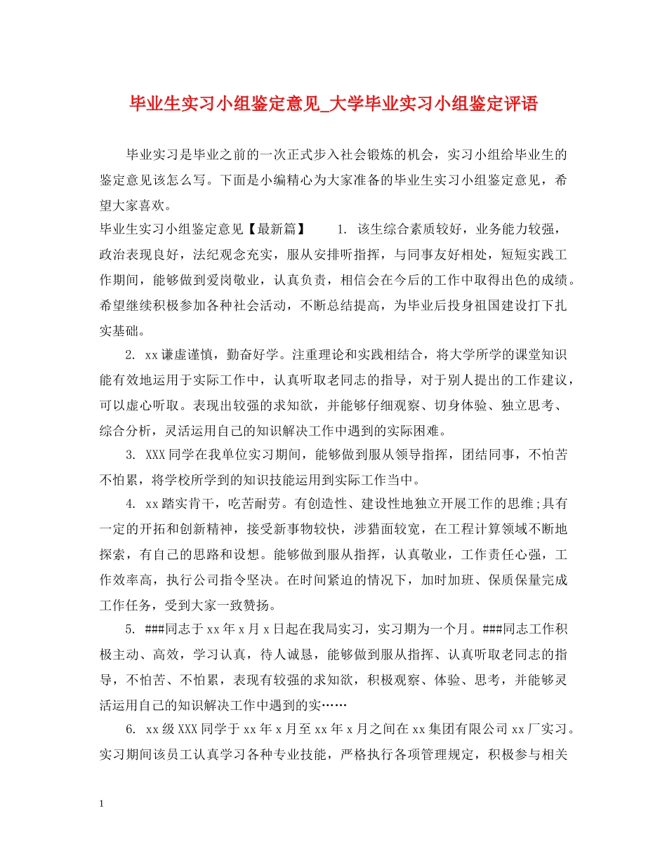 毕业生实习小组鉴定意见_大学毕业实习小组鉴定评语 _第1页