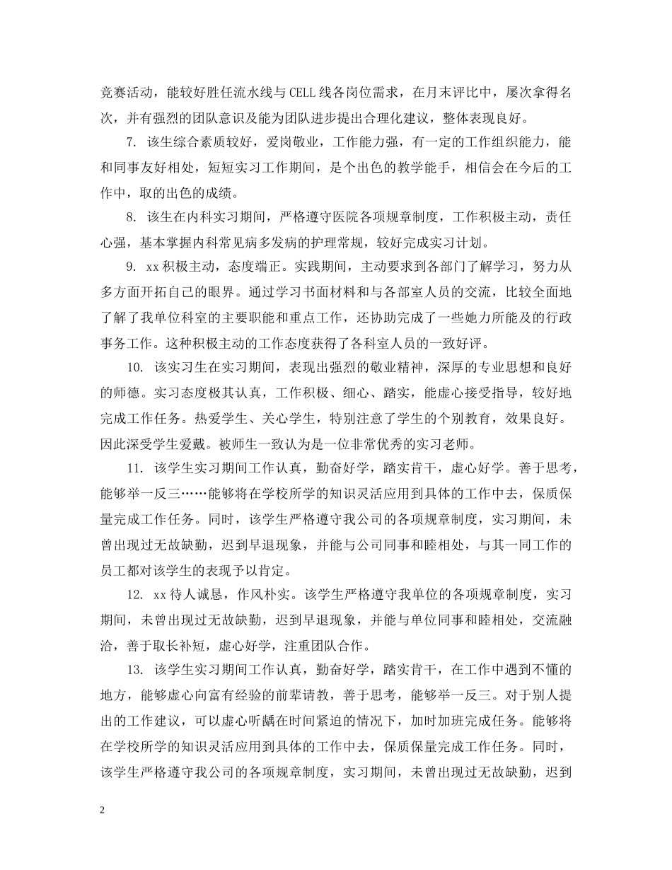 毕业生实习小组鉴定意见_大学毕业实习小组鉴定评语 _第2页