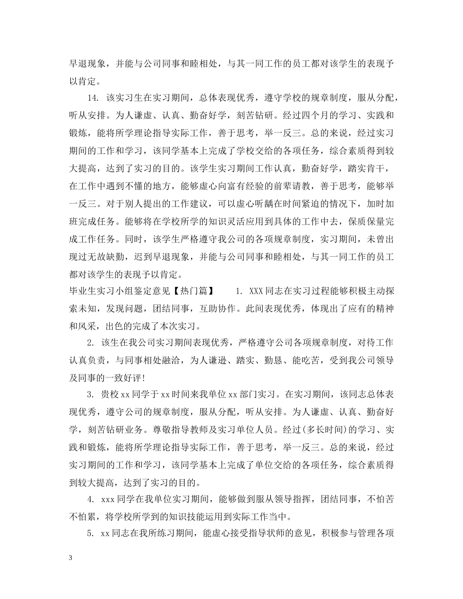 毕业生实习小组鉴定意见_大学毕业实习小组鉴定评语 _第3页