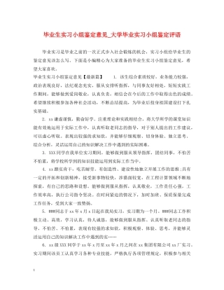 毕业生实习小组鉴定意见_大学毕业实习小组鉴定评语 
