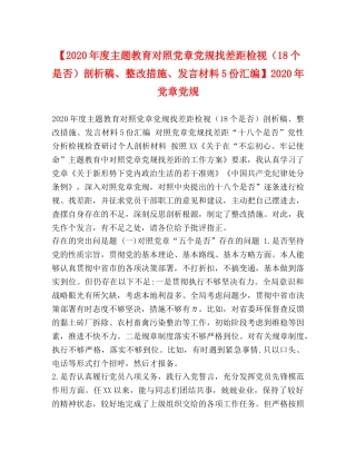 【2024年度主题教育对照党章党规找差距检视（18个是否）剖析稿、整改措施、发言材料5份汇编】2024年党章党规 