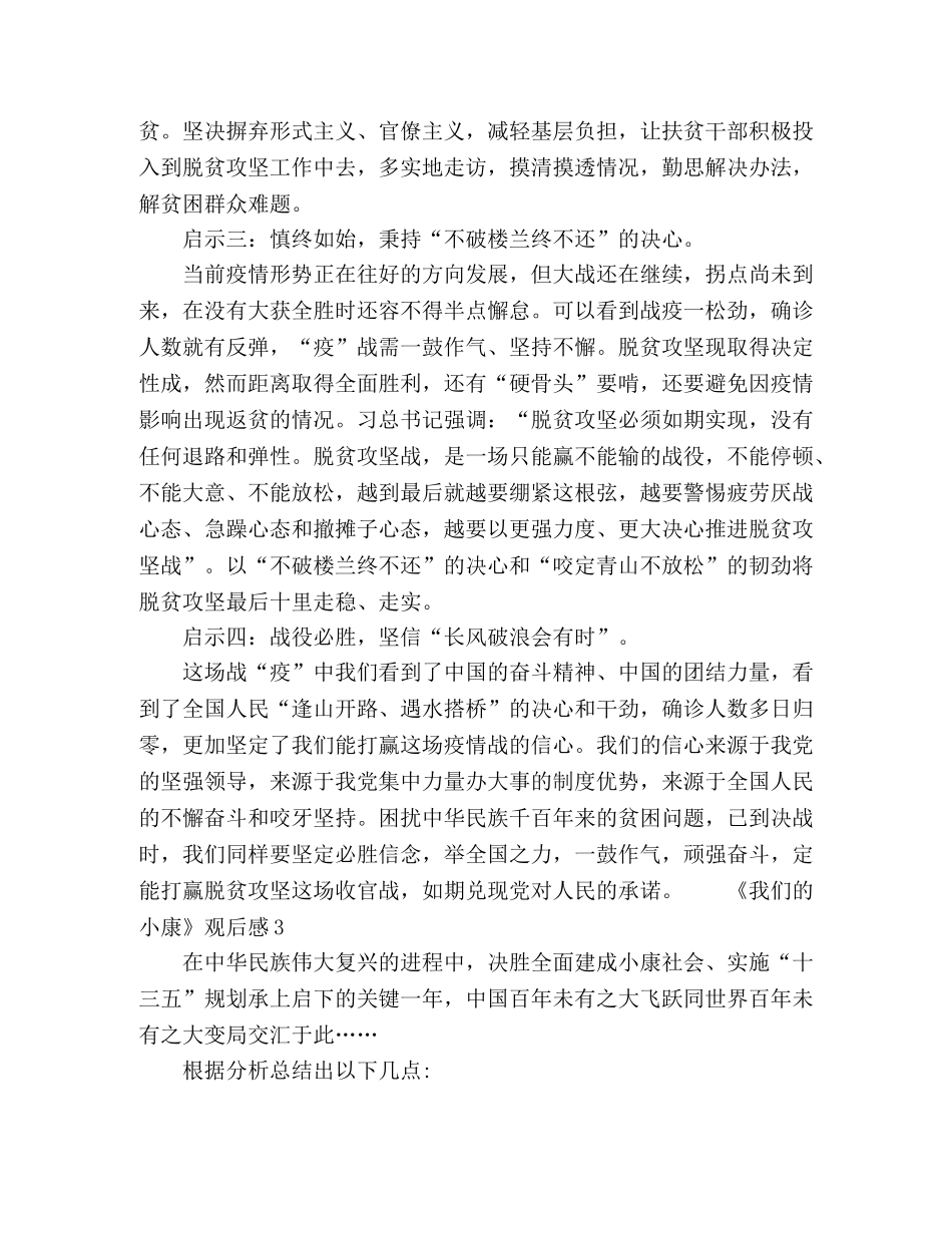 2024关于年中演讲《我们的小康》观后感五篇 _第3页