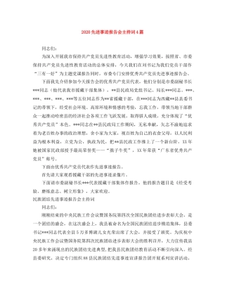 2024先进事迹报告会主持词4篇 