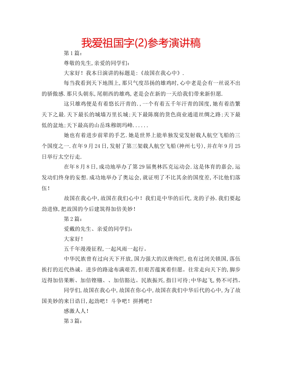 我爱祖国字(2)参考演讲稿 _第1页