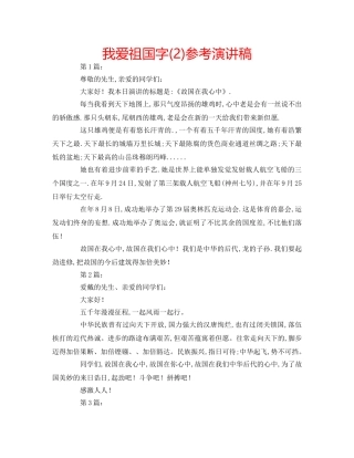 我爱祖国字(2)参考演讲稿 