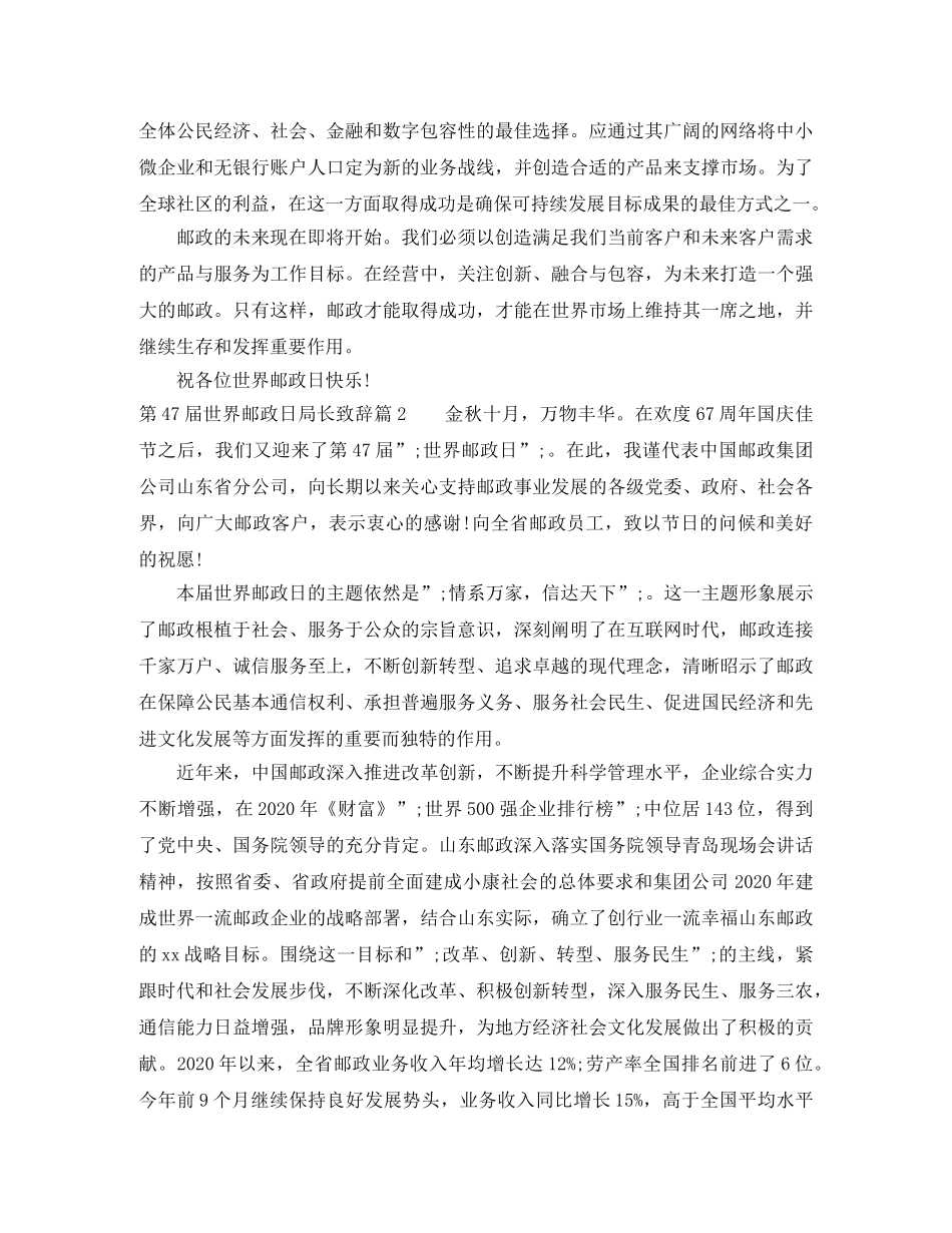 第47届世界邮政日局长致辞 _第2页