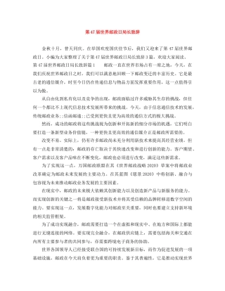 第47届世界邮政日局长致辞 