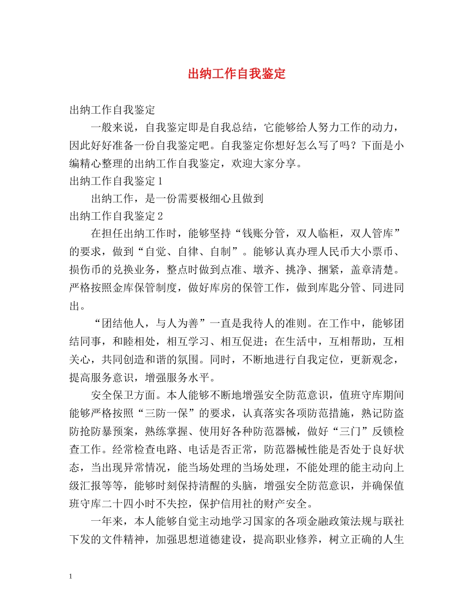 出纳工作自我鉴定 (2) _第1页