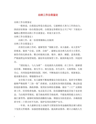 出纳工作自我鉴定 (2) 