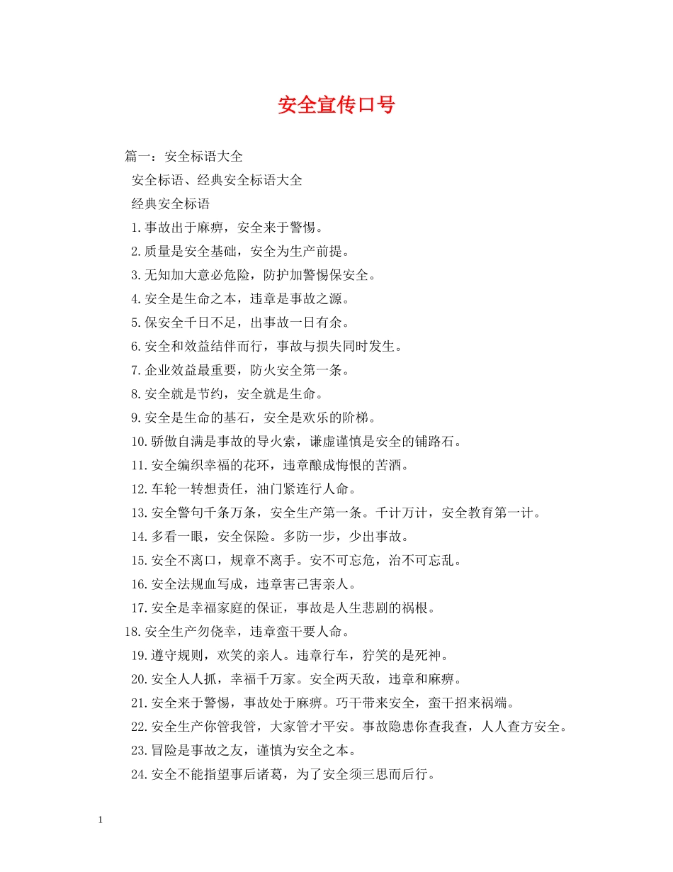 安全宣传口号2 _第1页