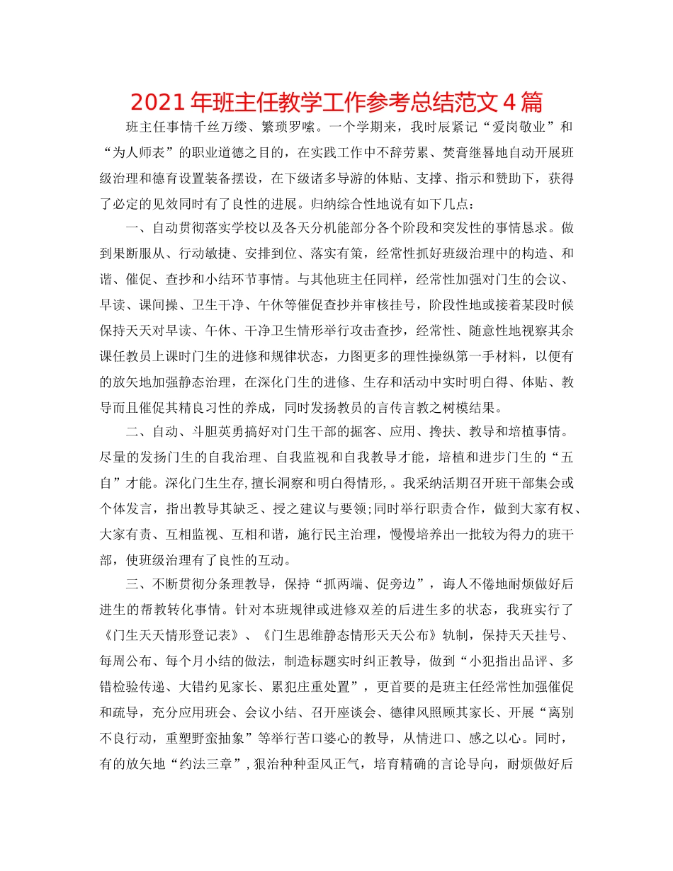 2024年班主任教学工作参考总结范文4篇 _第1页