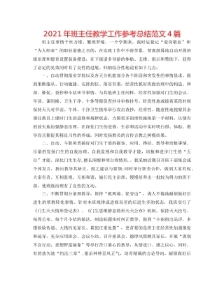 2024年班主任教学工作参考总结范文4篇 