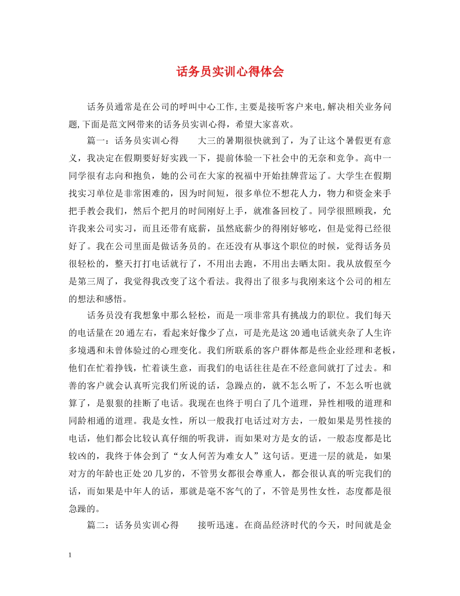 话务员实训心得体会 _第1页