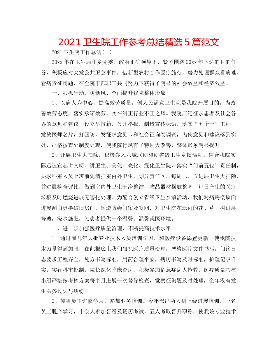 2024卫生院工作参考总结精选5篇范文 _第1页