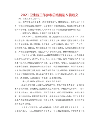 2024卫生院工作参考总结精选5篇范文 