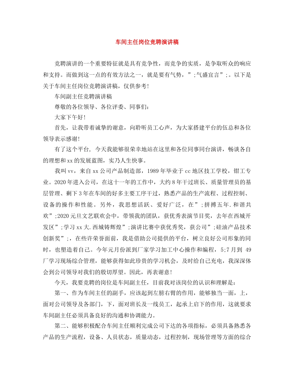 车间主任岗位竞聘演讲稿 _第1页