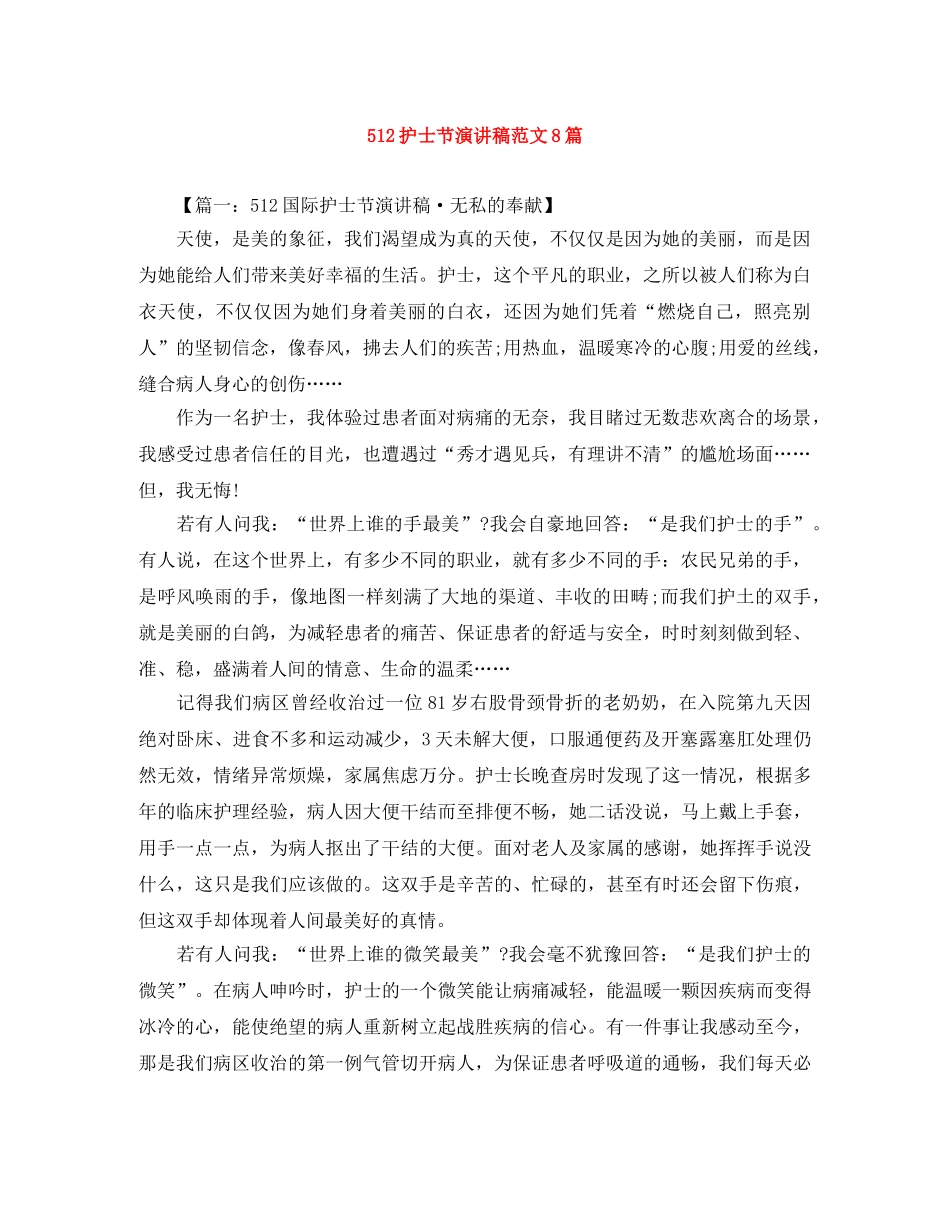 512护士节演讲稿范文8篇 _第1页