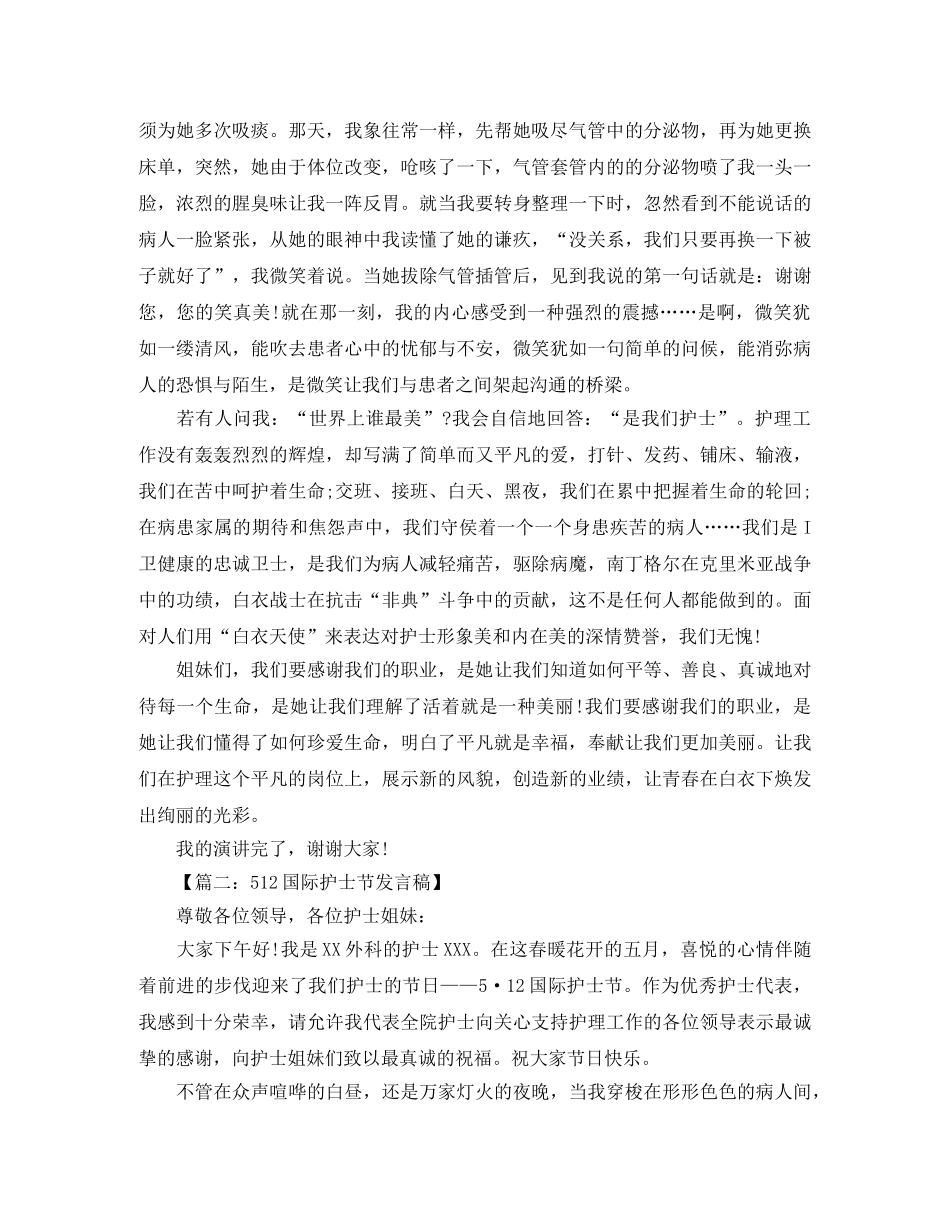512护士节演讲稿范文8篇 _第2页