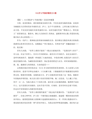 512护士节演讲稿范文8篇 