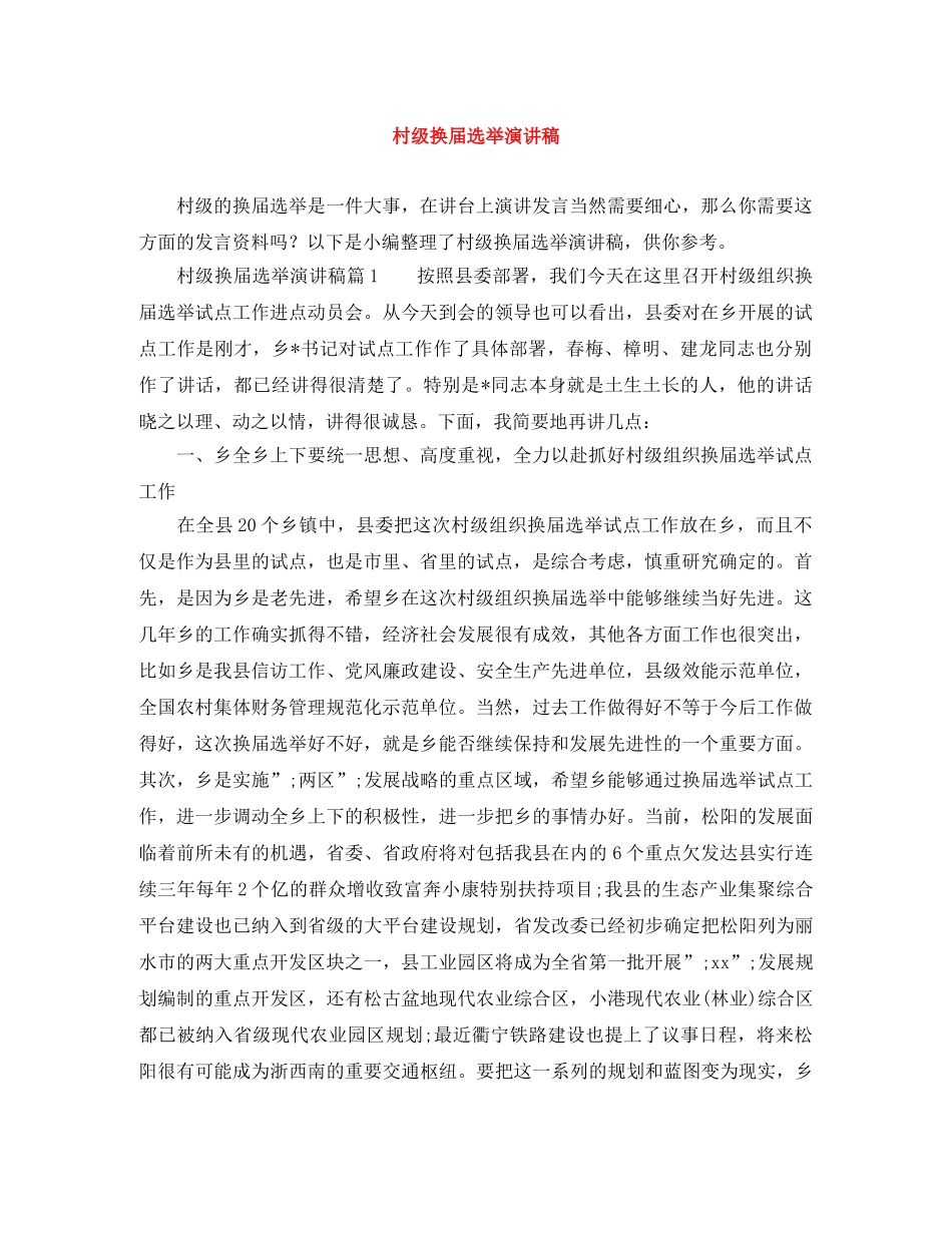 村级换届选举演讲稿 _第1页