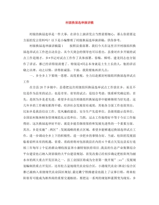 村级换届选举演讲稿 