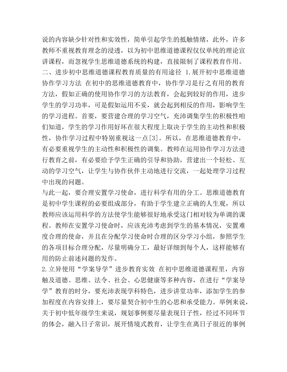 德育课堂教学论文【德育教学论文6篇汇编】 _第2页