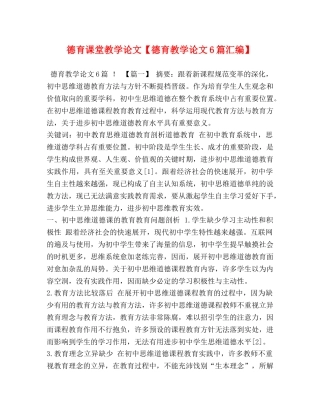 德育课堂教学论文【德育教学论文6篇汇编】 