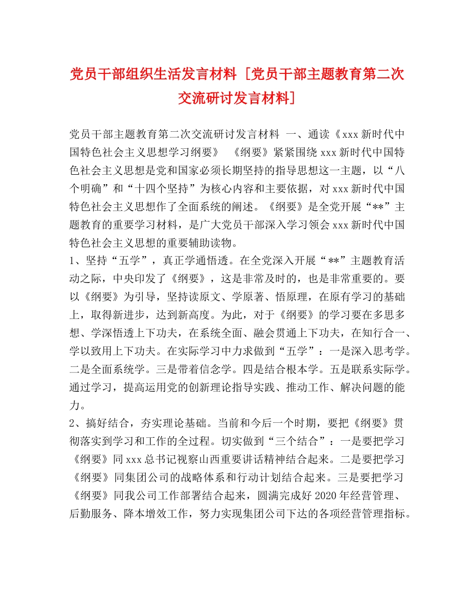 党员干部组织生活发言材料 [党员干部主题教育第二次交流研讨发言材料] _第1页