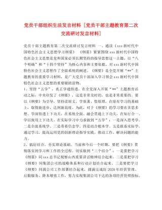 党员干部组织生活发言材料 [党员干部主题教育第二次交流研讨发言材料] 