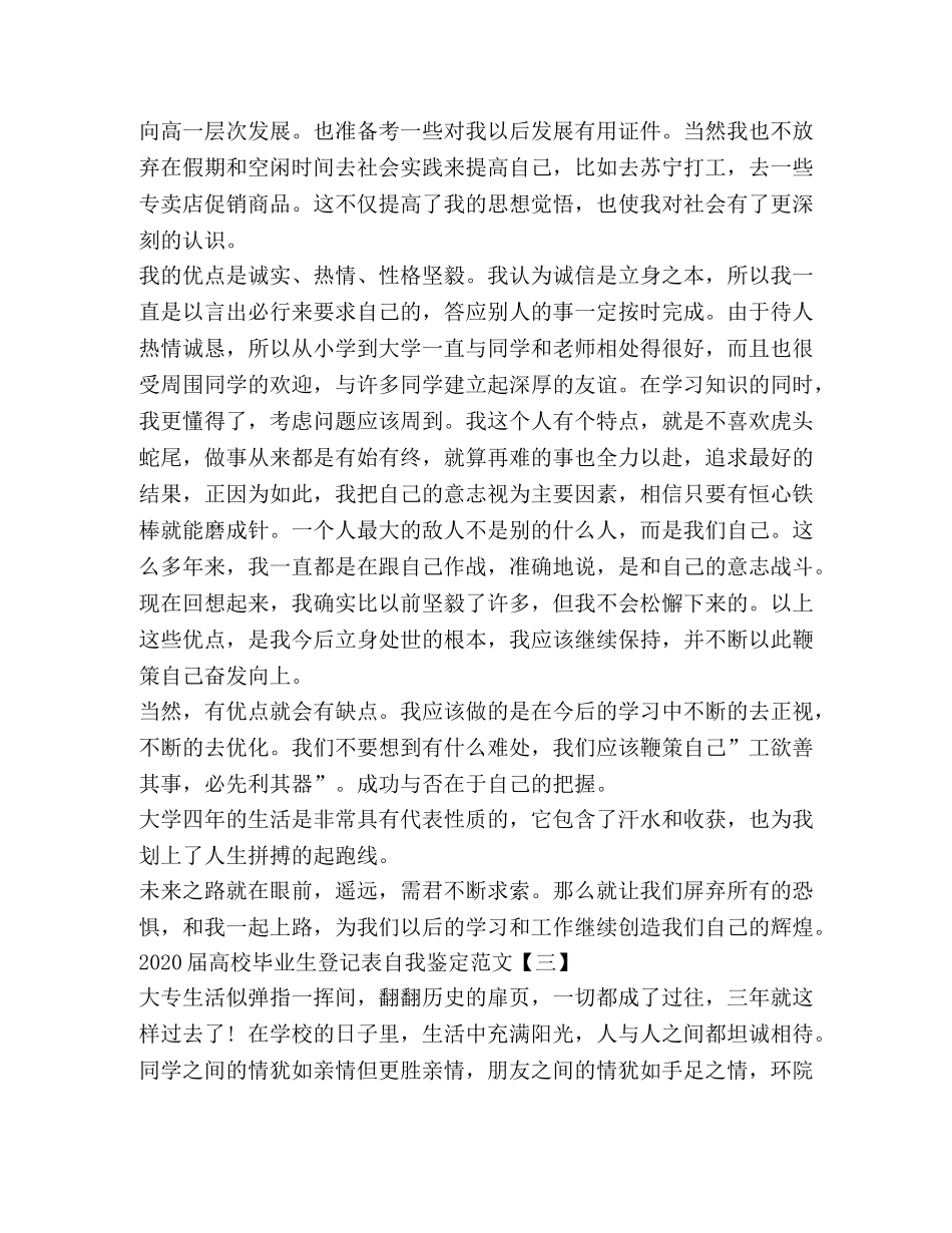 2024届高校毕业生登记表自我鉴定范文 _第3页