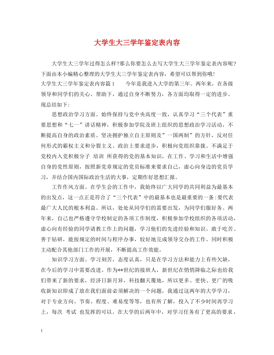 大学生大三学年鉴定表内容 _第1页
