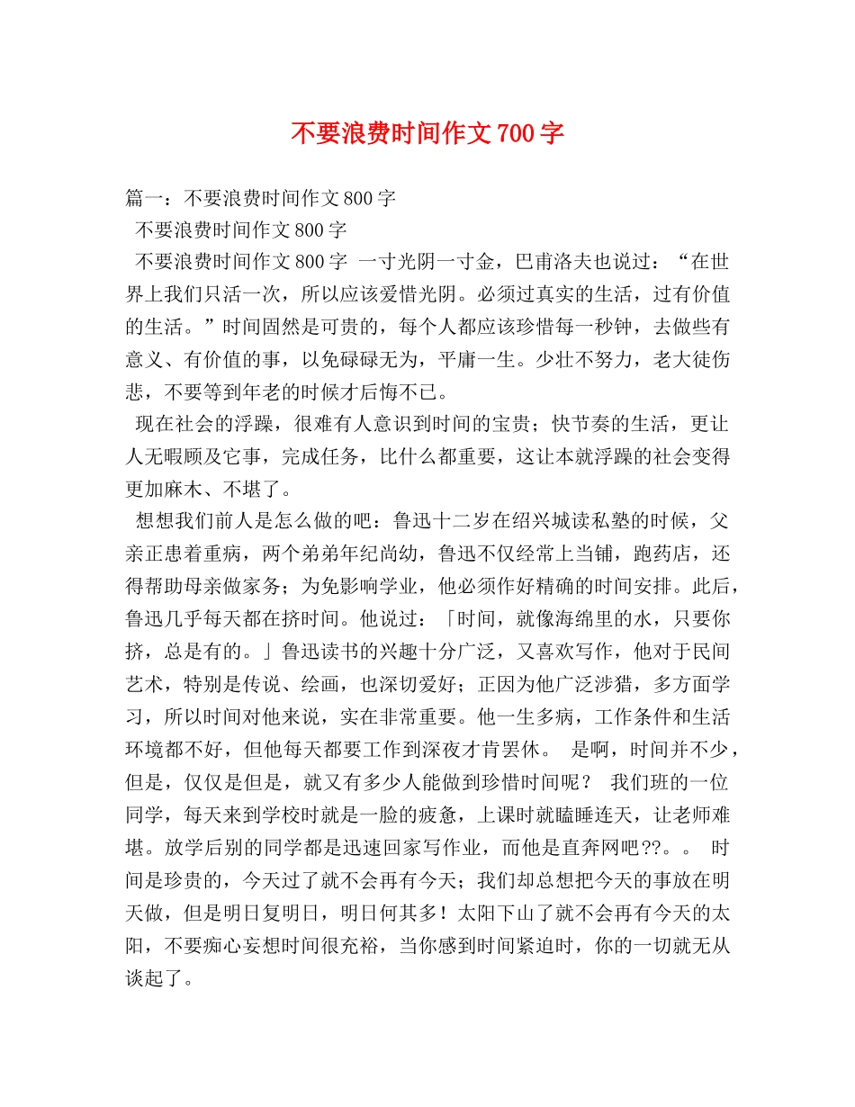 不要浪费时间作文700字 _第1页